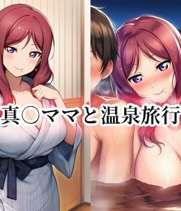 momZUMA【真○ママと温泉旅行】イラスト・CG集❤