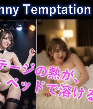 LustPixel【【AI動画】Bunny Temptation 12 : After the Spotlight】動画・アニメーション❤