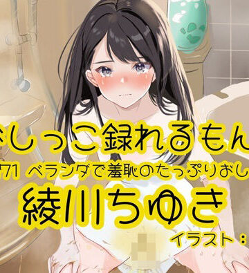 おしっこラボ【【おしっこ実演】Pee.171綾川ちゆきのおしっこ録れるもん。〜ベランダで羞恥のたっぷりおしっこ編〜】羞恥❤