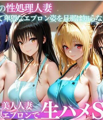 パキラくん【裸エプロン人妻は俺の性処理道具 〜旦那の知らないところで生ハメ中出し〜】人妻・主婦❤