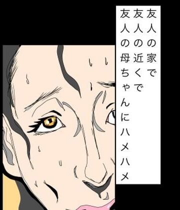 N-zumi-ha【友人の家で友人の近くで友人の母ちゃんにハメハメ】辱め❤