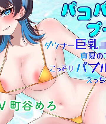 淫語っど【パコパコプール〜ダウナー巨乳JK彼女と真夏のプールでこっそりバブルールえっちしちゃう！〜】水着❤