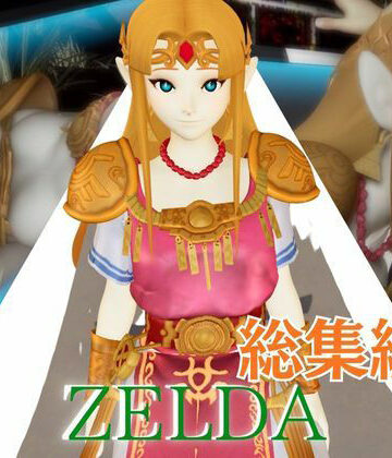 パラレル【ゼルダ姫のアクロバティック体位総集編【リクエスト作品】】お姫様❤