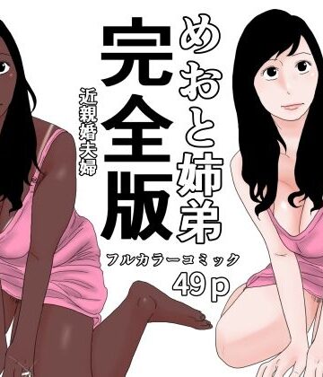 じゅんぴちゅ【めおと姉弟 完全版】水着❤