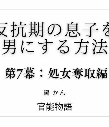 官能物語【反抗期の息子を男にする方法 第7幕:処女奪取編】処女❤