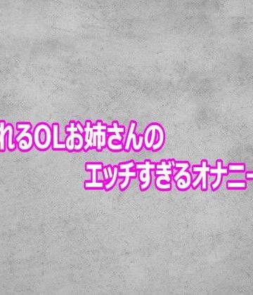 ガールズコレクション【性欲溢れるOLお姉さんのエッチすぎるオナニーボイス】デモ・体験版あり❤