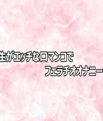 エッチなASMR【女子大生がエッチな口マンコでフェラチオオナニーサポート】デモ・体験版あり❤