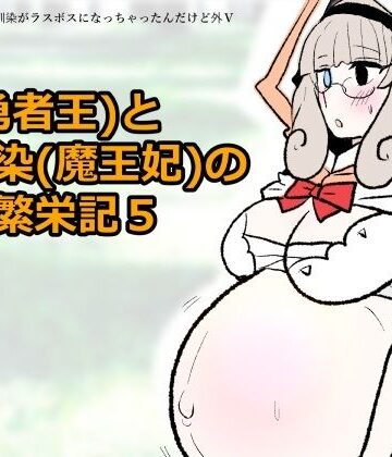 羊もの屋【勇仮（外）V〜俺（勇者王）と幼馴染（魔王妃）の王朝繁栄記5】ファンタジー❤