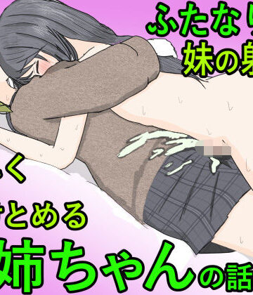 かるはおsei【ふたなり病の妹の射精を優しく受け止めるお姉ちゃんの話】制服❤