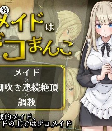 夜伽工房【事務的メイドはザコまんこ】辱め❤