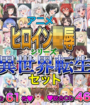 いまがさ【アニメヒロイン凌●シリーズ異世界転生セット】イラスト・CG集❤