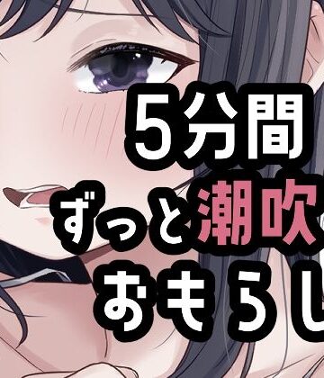 おもちやさん【5分間潮出しっぱなしオナニー】オナニー❤