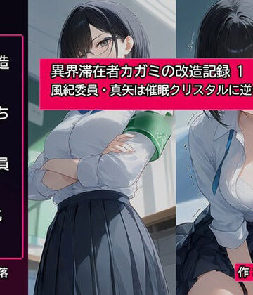 精神凌●【異界滞在者カガミの改造記録:1 風紀委員・真矢は催●クリスタルに逆らえない】制服❤