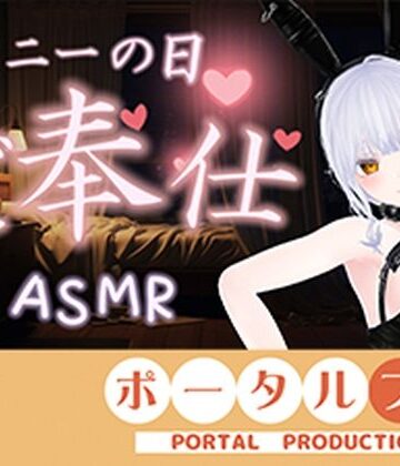 ポータルプロ【【ASMR】バニーの日★ご奉仕ASMR（はーと）雅乃つむぎ】バニーガール❤