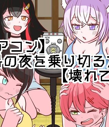 ネットり屋【【エアコン】酷暑の夜を乗り切る方法【壊れて草】】ギャグ・コメディ❤