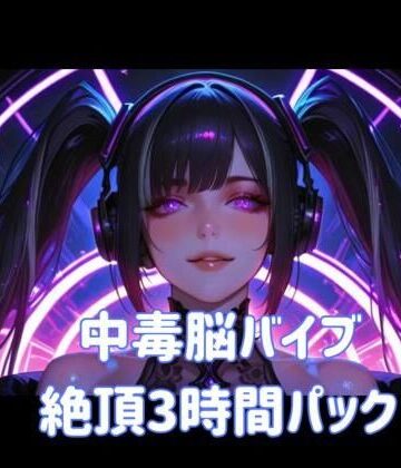 ヒメゴト【中毒脳バイブ絶頂3時間パック】オナニー❤