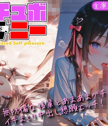 Lo-Ai Voice【【シチュボ x 実演オナニー】無防備な後輩とグチョグチョイキまくり中出し懇願エッチ！】中出し❤