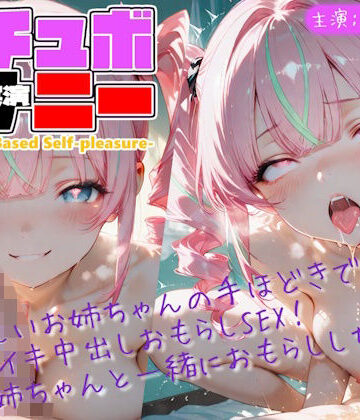 Lo-Ai Voice【【シチュボ x 実演オナニー】やさしいお姉ちゃんの手ほどきで オホイキ中出しおもらしSEX！ 「お姉ちゃんと一緒におもらししちゃお」】中出し❤