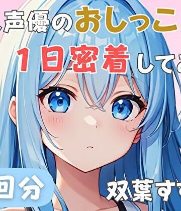 音秘女-OTOHIME-【【22歳新卒社会人】同人声優のおしっこに一日密着してみた【双葉すずね】】音声付き❤
