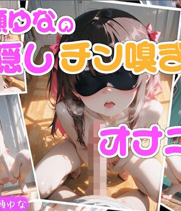 Lo-Ai Voice【【実演】七瀬ゆなの目隠しチン嗅ぎオナニー 〜知らない男性のおちんぽ嗅ぎながらオナニーしちゃった！？〜】辱め❤