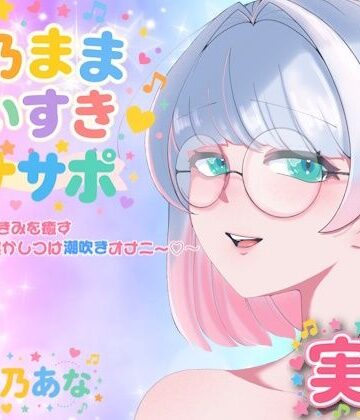 Lo-Ai Voice【【実演】皆乃ままだいすき（はーと） 〜がんばったきみを癒すぱふぱふ寝かしつけ潮吹きオナニー（はーと）〜】オナニー❤