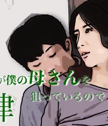 あいうえ男【友人がぼくの母さんを狙っているので 4】人妻・主婦❤