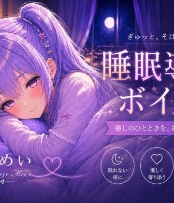 ノゾキミ【毎日がんばってるよね【睡眠導入ASMR】眠れない夜に。恋人と添い寝する睡眠導入ボイス｜囁き・安眠【涼風めい】】全年齢向け❤
