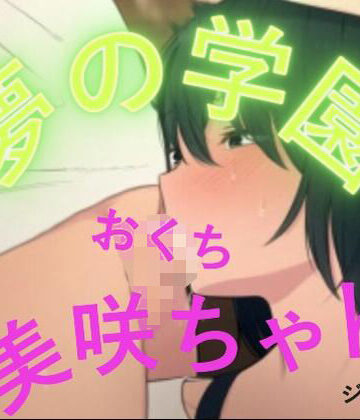 おとこのフェラチオ夢日記【夢の学園、美咲ちゃんのおててとおくち】制服❤