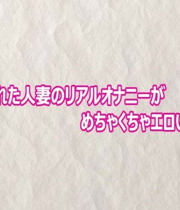 快楽クラブ【盗撮された人妻のリアルオナニーがめちゃくちゃエロいんだが】デモ・体験版あり❤