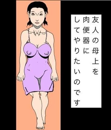 N-zumi-ha【友人の母上を肉便器にしてやりたいのです】熟女❤