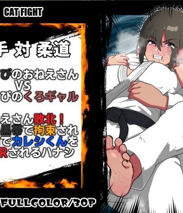 悪魔がきたりて【くろおびのおねえさん2 空手VS柔道 くろおびのおねえさんVSしろおびのくろギャル おねえさん敗北！自分の黒帯で拘束され 目の前でカレシくんを逆NTRされるハナシ】辱め❤