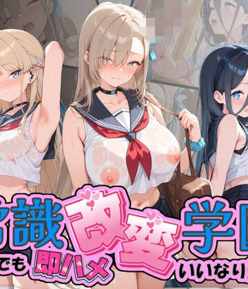 Soft Horizon【常識改変学園 〜いつでも即ハメいいなり生活〜 ブ〇ーアーカイブ】制服❤