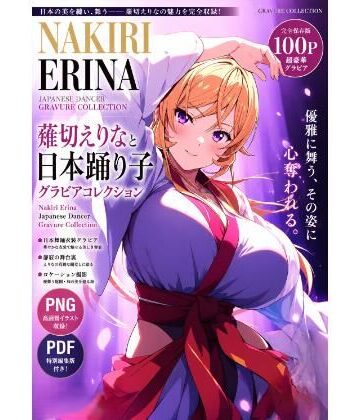 薙切えりな大好きクラブ【薙切えりなと日本踊り子グラビアコレクション】全年齢向け❤