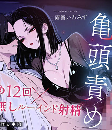 快音Club【【ドM向け目隠し亀頭責め×寸止め12回】クールでド変態な人妻に車内で射精オナサポ管理され、ルーインド台無し射精を繰り返される夜【ルート選択制】】人妻・主婦❤