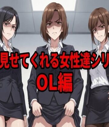 ウェンビー【嫌々見せてくれる女性達シリーズ OL編】辱め❤