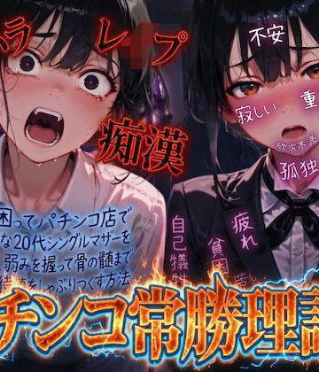 羞恥体験告白【【羞恥体験告白】パチンコ常勝理論！ 〜生活に困ってパチンコ店で働く気弱な20代シングルマザーを探し出し、弱みを握って骨の髄まで恥辱の期待値をしゃぶりつくす方法〜】動画・アニメーション❤