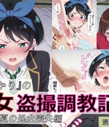 spica技研【【漫画＋CG集:総枚数500枚】『かのかり』の処女盗撮調教記録 更◯瑠夏の処女喪失編】羞恥❤