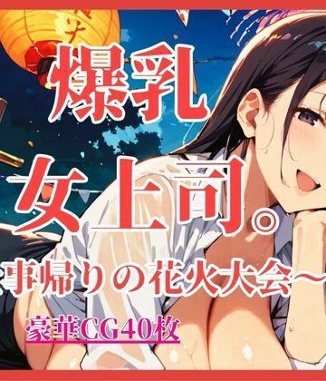 しまうまリス【爆乳女上司。〜仕事帰りの花火大会〜【大ボリュームCG40枚】】OL❤