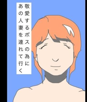N-zumi-ha【敬愛するボスの為にあの人妻を連れて行く】熟女❤
