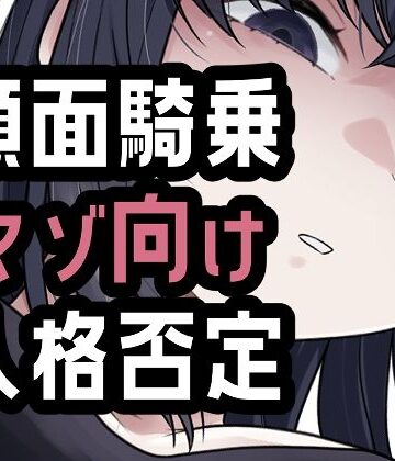 おもちやさん【オナ禁我慢できなかったから罵倒お仕置き顔面騎乗】放尿・お漏らし❤