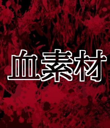 水の木【血素材】イラスト・CG集❤