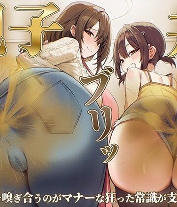 ブリブリブリズム【【おならフェチ】ママと娘のおなら親子丼ブリッ〜おならを嗅ぎ合うのがマナーな狂った常識が支配する家〜】日常・生活❤