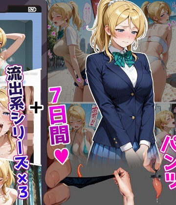 ティモ【絢〇絵〇【イけばイくほど、成長する触手パンツ＆プラグとの一週間＋流出系シリーズ】】辱め❤