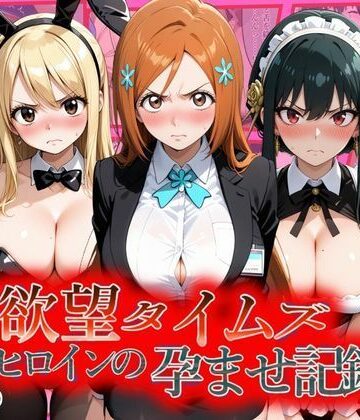 ジブン【欲望タイムズ ヒロインの孕ませ記録〜織姫・ルーシィ・ヨル〜セリフ付】辱め❤ 評価5.00