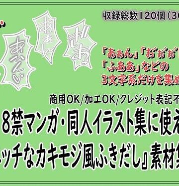 同人活動の素材屋さん【18禁マンガ・同人イラスト集に使える『エッチなカキモジ風ふきだし』素材集14】男性向け❤
