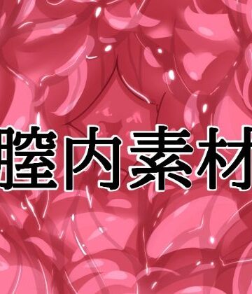 水の木【膣内素材】イラスト・CG集❤