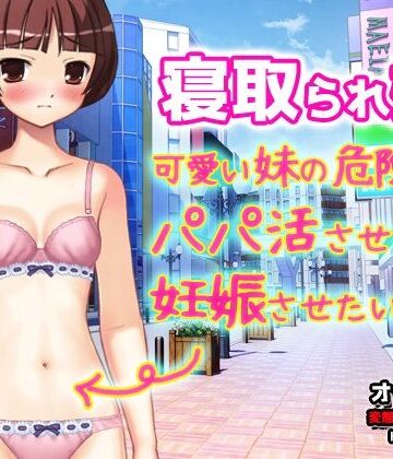 同人美少女ゲーム【【Android版】寝取られ妹〜可愛い妹の危険日にパパ活させて妊娠させたい！〜オナニー用動画ミニゲーム】処女❤