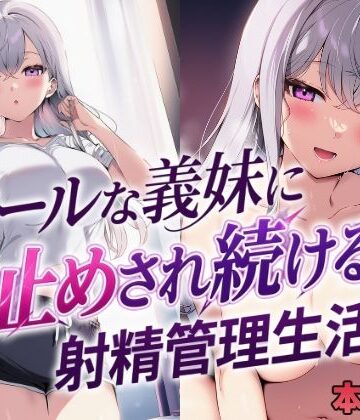 mealis【クールな義妹に寸止めされ続ける射精管理生活】処女❤