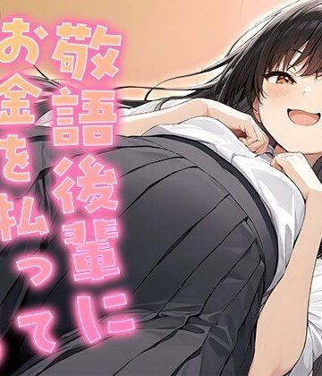 いたずらえっち 〜性癖よ恍惚なれ〜【敬語後輩にお金を払って手コキしてもらう【KU100】】後輩❤
