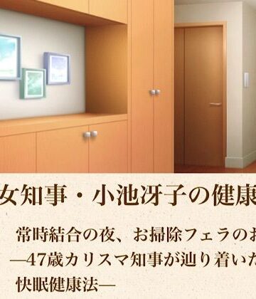 青いらいおん【美熟女知事・小池冴子の健康法 第五話 常時結合の夜、お掃除フェラのおはよぅ ―47歳カリスマ知事が辿り着いた狂気の快眠健康法―】ノベル❤